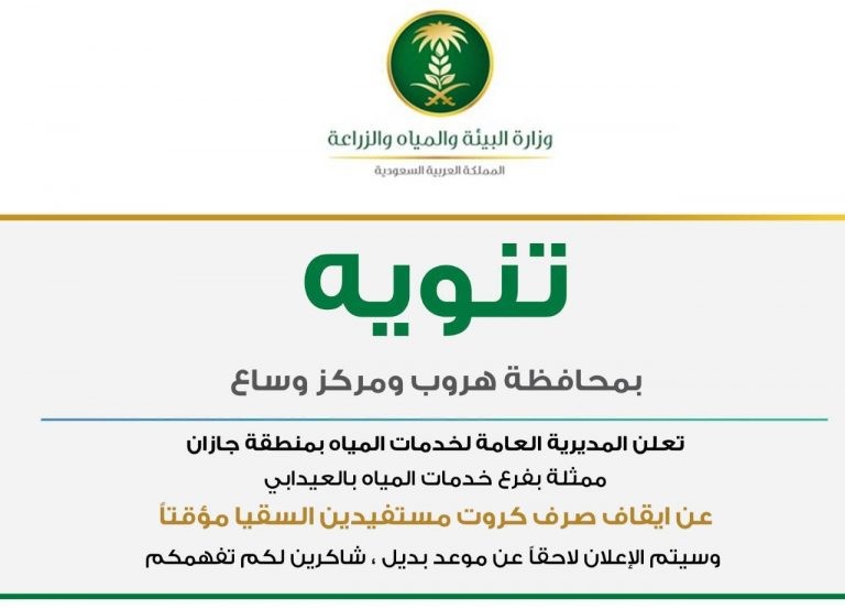 إيقاف صرف كروت السقيا للمستفيدين مؤقتاً ضمن الإجراءات الوقائية