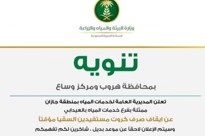 إيقاف صرف كروت السقيا للمستفيدين مؤقتاً ضمن الإجراءات الوقائية