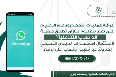 تعليم جازان يستقبل استفسارات الميدان التعليمي عبر تطبيق “الواتساب”