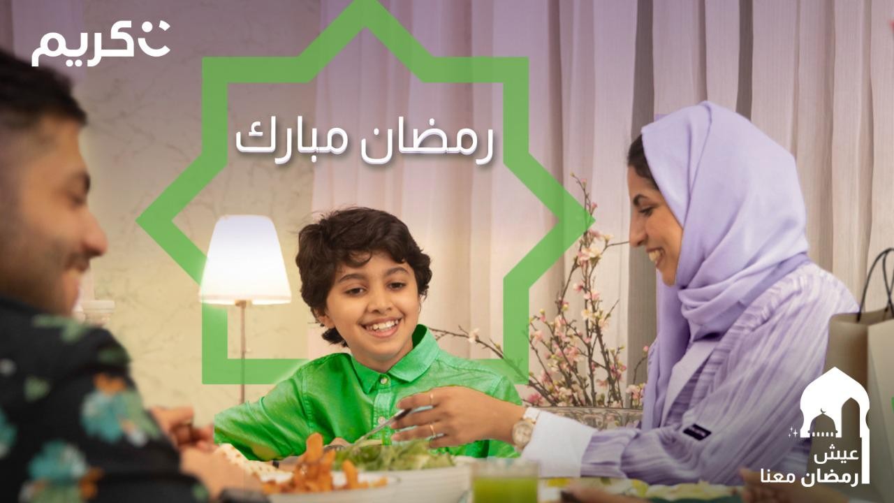كريم السعودية تطلق ميزات جديدة بمناسبة شهر رمضان المبارك 