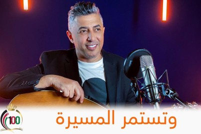 وزارة الثقافة الأردنية تطلق أغنية " وتستمر المسيرة 