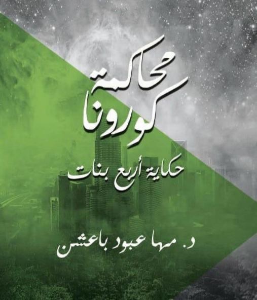 ' باعشن " تكشف عن روايتها الجديدة "محاكمة كورونا"