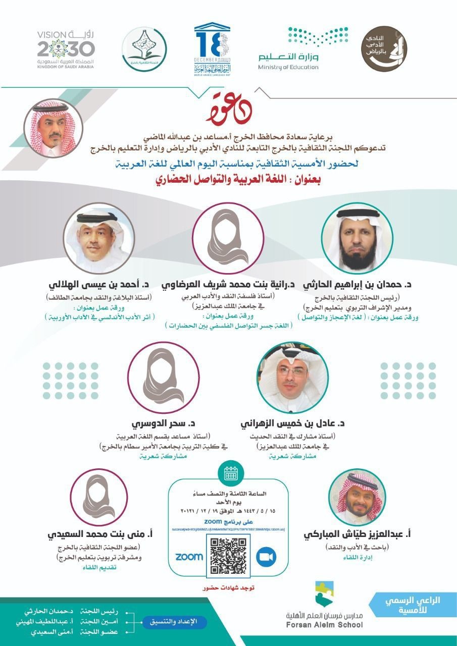 اللجنة الثقافية بالخرج تنظم أمسية ثقافية بمناسبة اليوم العالمي للغة العربية 