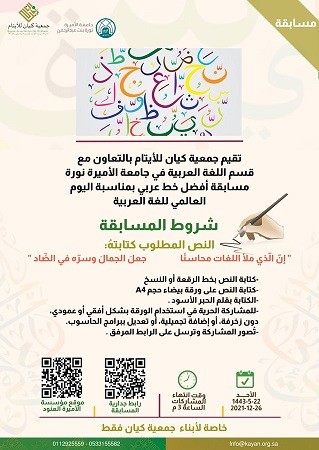 مسابقة "أفضل خط عربي" تطلقها "كيان" لأبنائها الأيتام بالتعاون مع جامعة الأميرة نورة