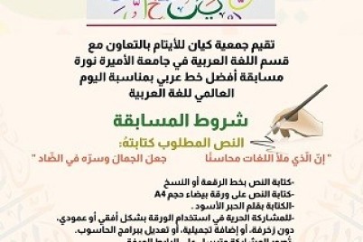 مسابقة "أفضل خط عربي" تطلقها "كيان" لأبنائها الأيتام بالتعاون مع جامعة الأميرة نورة