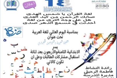 الابتدائية الثامنة والأربعون بعد المائة تحتفي باليوم العالمي للغة العربية