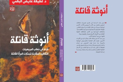 "أنوثة قاتلة" كتاب جديد بمعرض القاهرة الدولي الكتاب يناقش قضايا المرأة في المسرح السعودي والعالمي