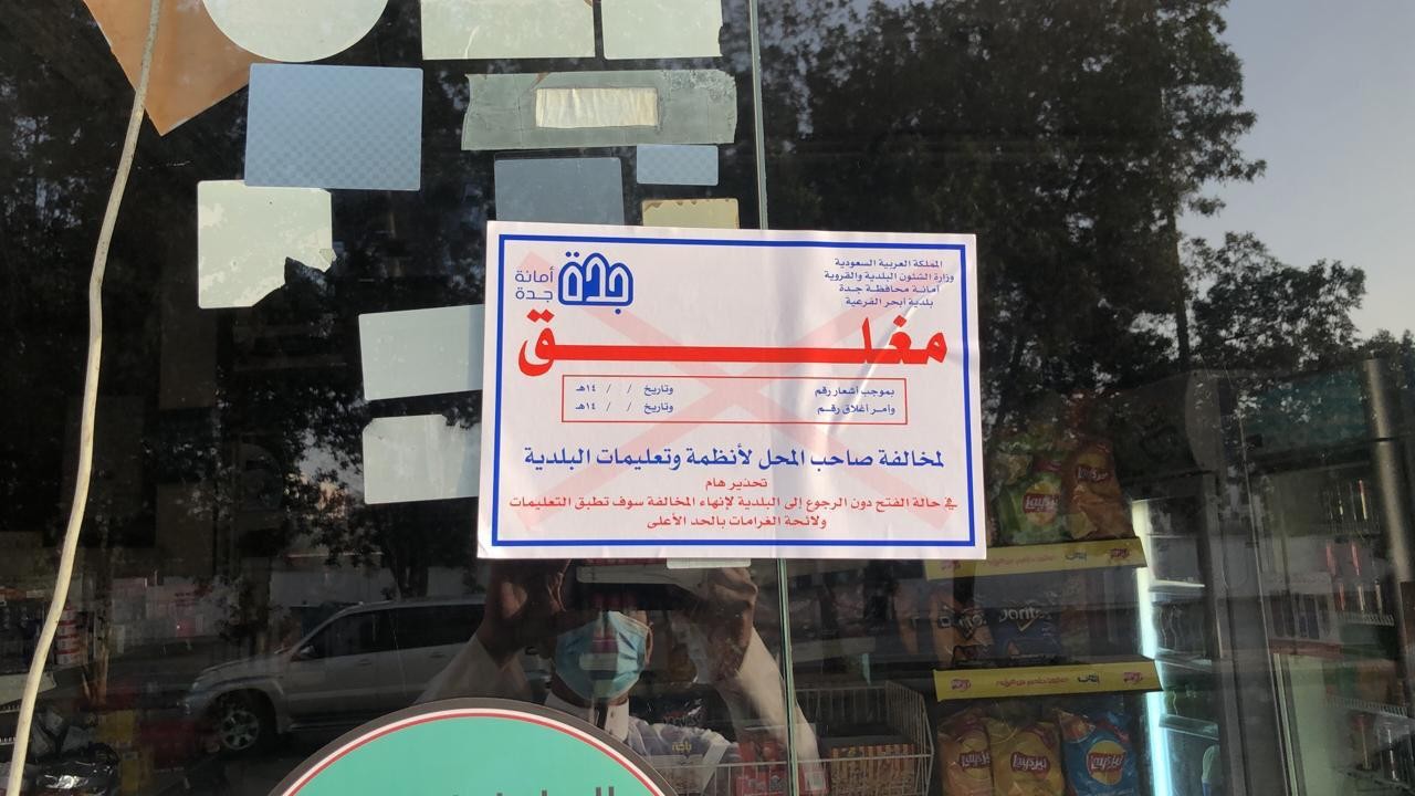 أمانة جدة تغلق 105 منشآت مخالفة للتدابير الوقائية.