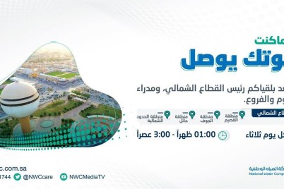 المديرية العامة لخدمات المياه بالجوف تحدد لقاء أسبوعي كل يوم ثلاثاء للعملاء   