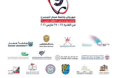 مهرجان جامعة صحار للمسرح يعلن عن مواعيد الحلقات النقاشية للعروض المشاركة 