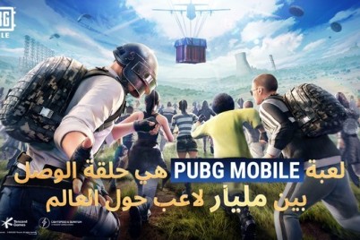 لعبة PUBG MOBILE تتجاوز مليار عملية تحميل وتتعاون مع فيلم الحركة المذهل Godzilla VS Kong