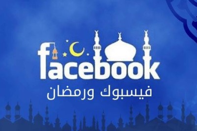 بحث من فيسبوك يكشف توجهات وسلوكيات المستهلكين في السعودية خلال شهر رمضان