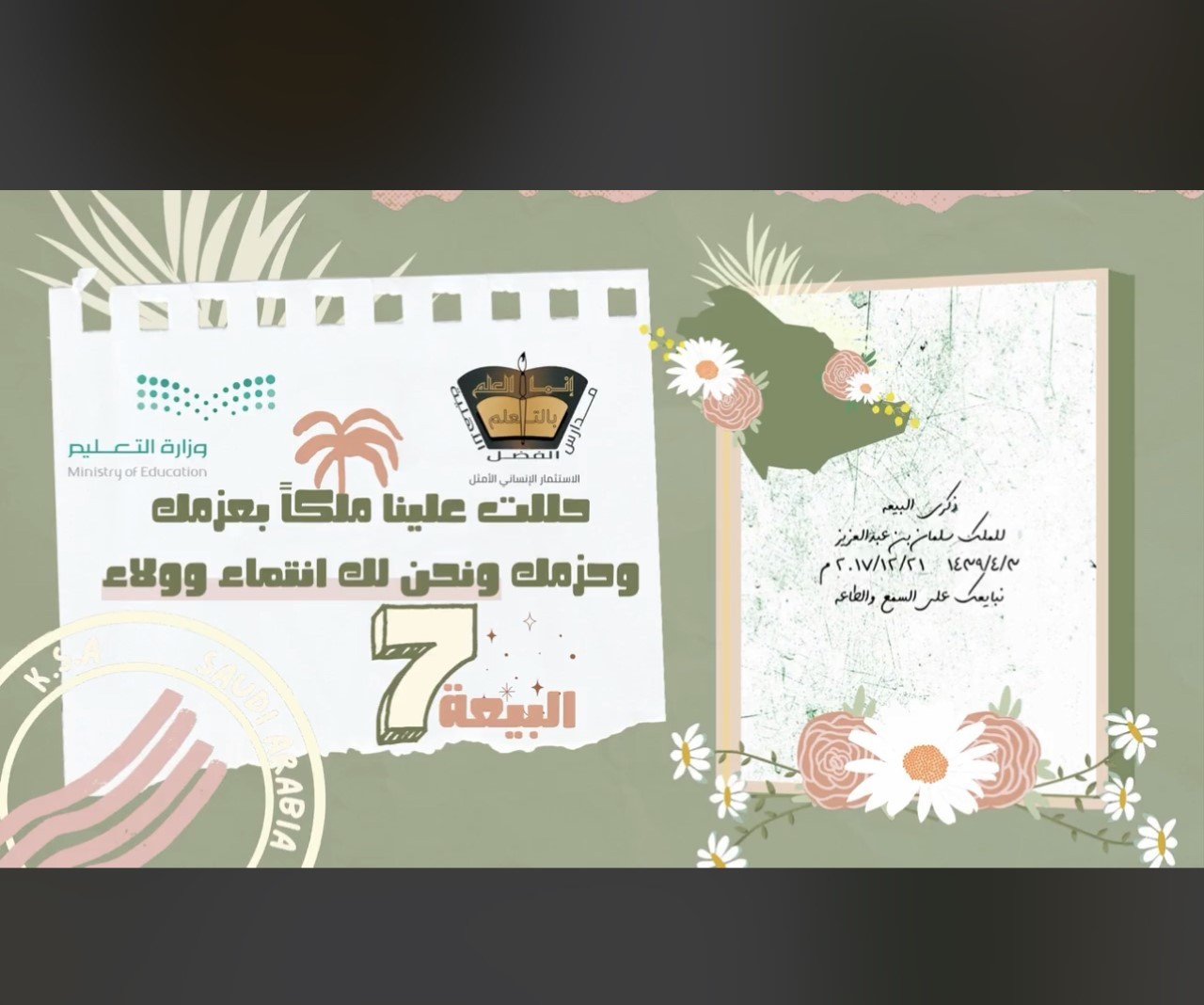 مكتب تعليم غرب مكة يحتفي بالذكرى السابعة للبيعة