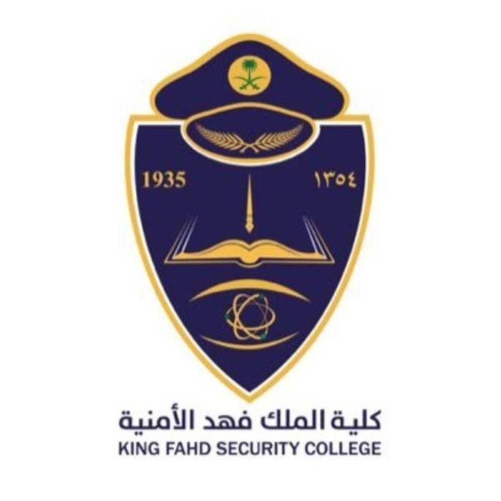 كلية الملك فهد الأمنية تعلن نتائج القبول النهائي للدورة الأمنية " 65 "