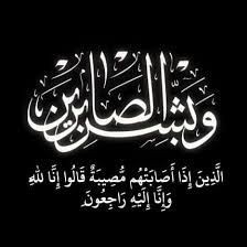 الشيخ صالح الأزوري في ذمة الله