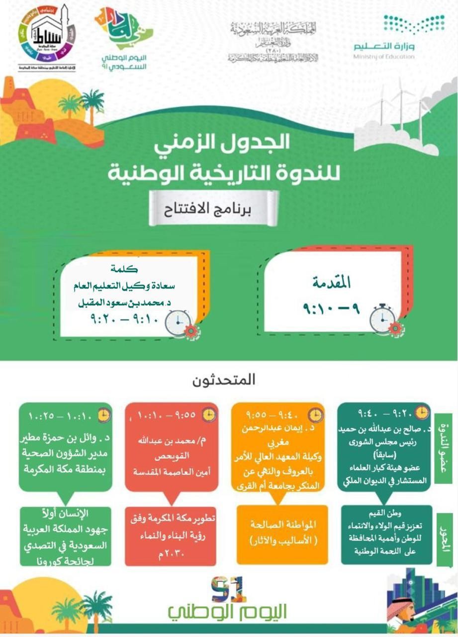 تعليم مكة يقيم الندوة التاريخية الوطنية بمناسبة اليوم الوطني