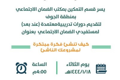 ضمان الجوف ينظم دورة تدريبيه لمستفيديه بعنوان(كيف تنشئ فكرة مبتكره لمشروعك الناشئ ).
