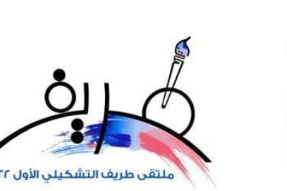 "فنون الشمالية" تنضم ملتقى طريف التشكيلي الأول 2022