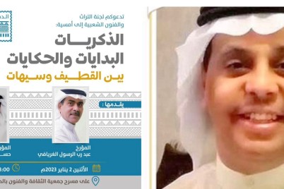 جمعية الثقافة والفنون بالدمام تنظم أمسية الذكريات ( البدايات والحكايات بين القطيف وسيهات )