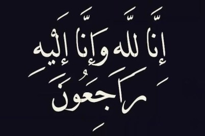 والدة الأستاذ سعد ناصر الكويكبي في ذمة الله