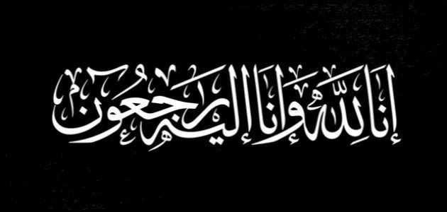 "حميدالسالمي"في ذمة الله