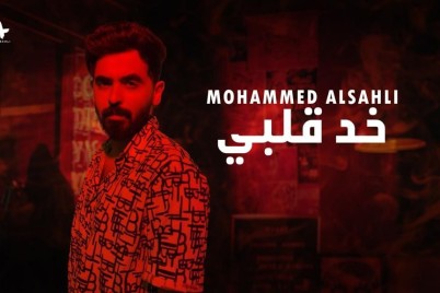 محمد السهلي ينتهي من تسجيل أغنيته الجديدة " خد قلبي