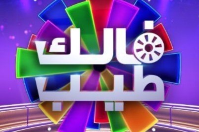 برنامج فالك طيب يجمع بين المنافسه و الالغاز