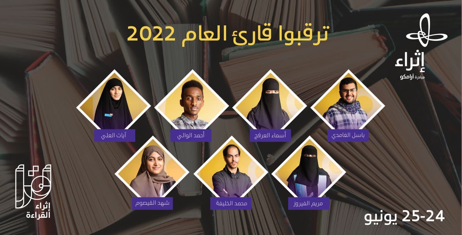 إثراء يُطلق الفعاليات الختامية لبرنامج (أقرأ) في نسخته السابعة