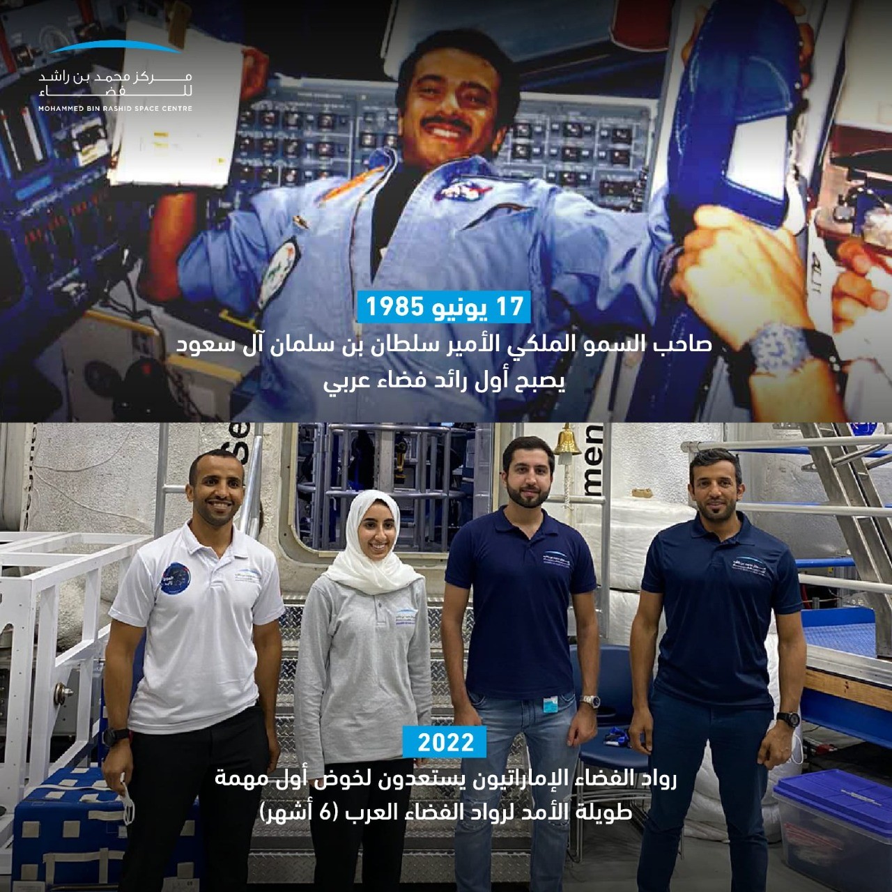 مركز محمد بن راشد للفضاء يحتفي بذكرى انطلاق الأمير سلطان إلى الفضاء
