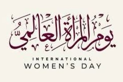 "اليوم العالمي للمرأة" … إحتفالية سنوية لتكريم المرأة