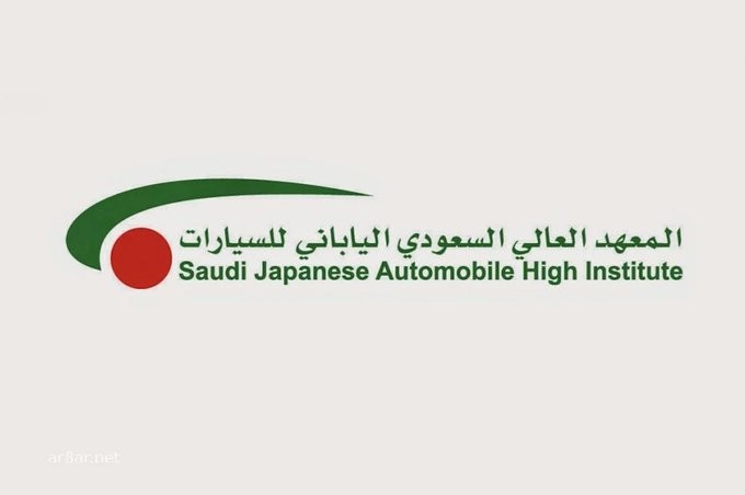 المعهد السعودي الياباني للسيارات بجدة يعلن فتح باب التدريب المنتهي بالتوظيف