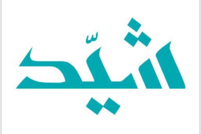 شيد تفصح عن برنامج لتحويل المقاول إلى مطور عقاري