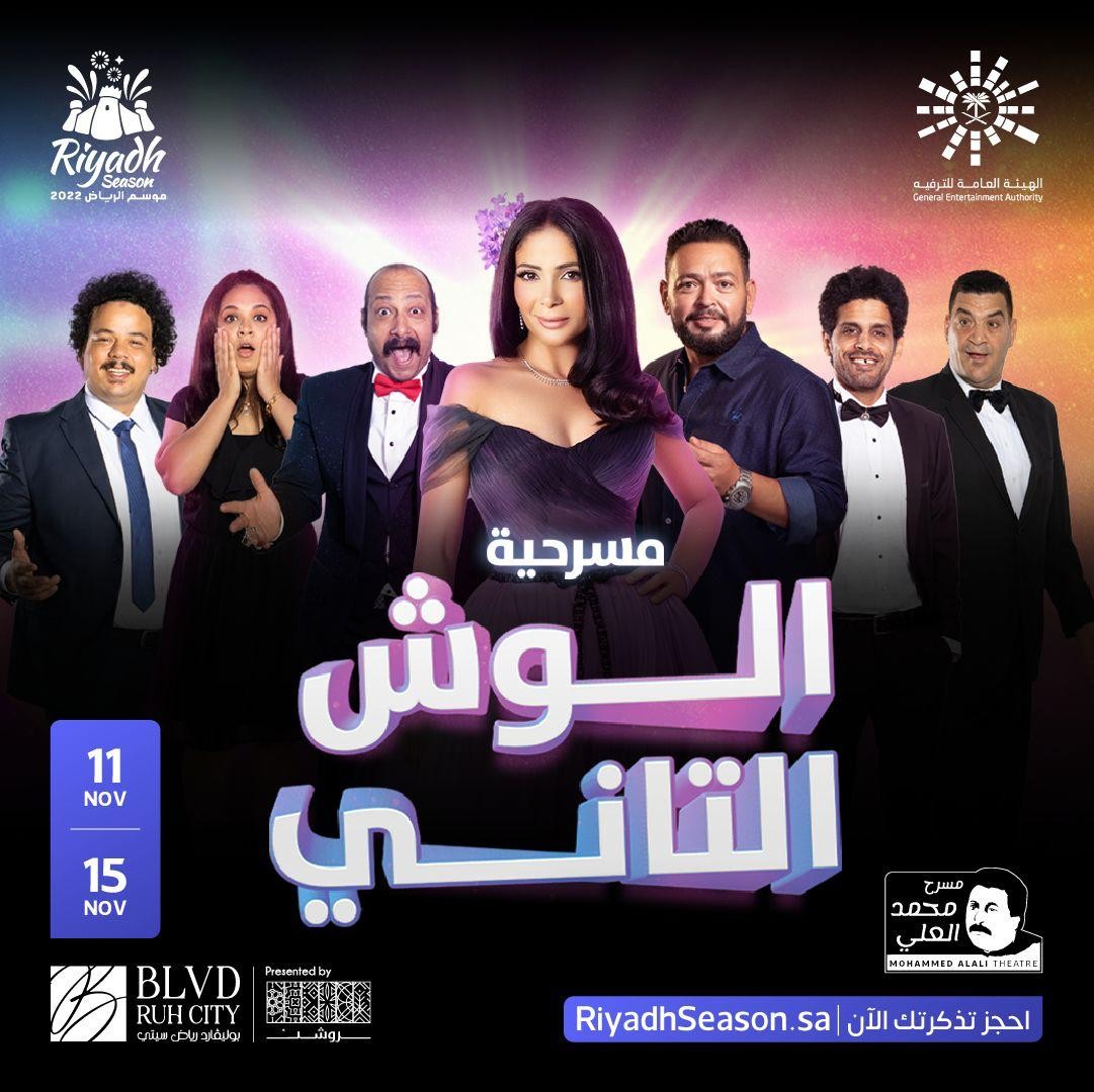 11 نوفمبر.. موعد زوار موسم الرياض مع "الوش التاني"