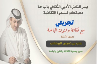 مدير فنون الباحة في سمرة ثقافية بأدبي الباحة