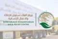 مركز الملك سلمان للإغاثة يوزع مساعدات إغاثية متنوعة في غرب مدينة خان يونس