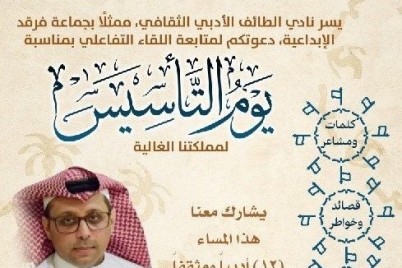 أدبي الطائف يحتفي بذكرى يوم التأسيس الثانية عبر مساحته على تويتر
