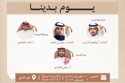 أمسية تجمع شعراء الفصيح بالنبطي بأدبي الأحساء بمناسبة ذكرى التأسيس