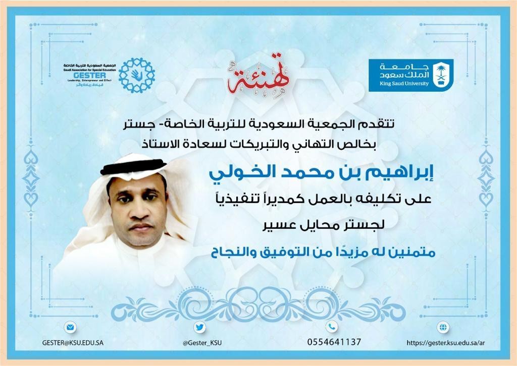 الخولي مديراً تنفيذياً لـجستر محايل.