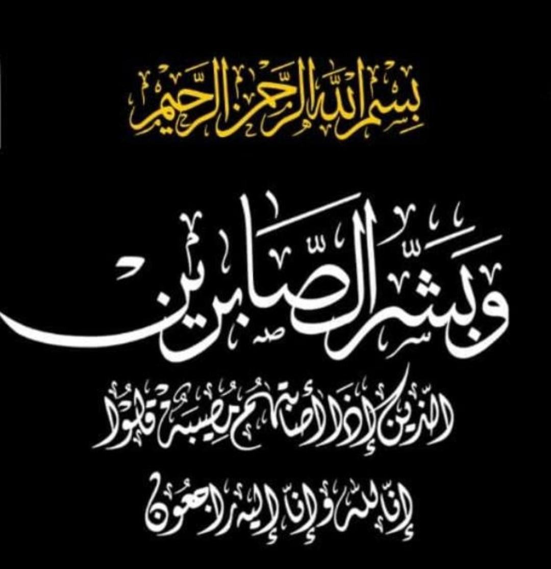 تعزية ومواساة لأسرة آل نملان
