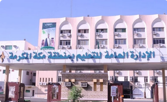 تعليم  مكة المكرمة يعتمد مواعيد الدراسة في شهر رمضان المبارك لهذا العام