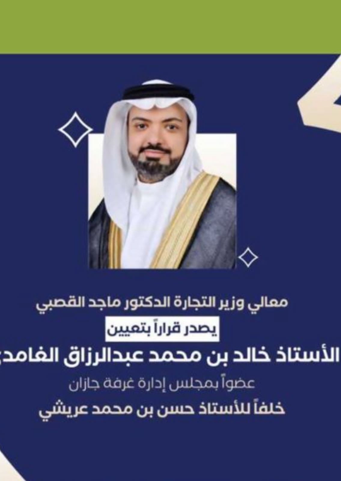 الغامدي عضو بمجلس إدارة غرفة جازان
