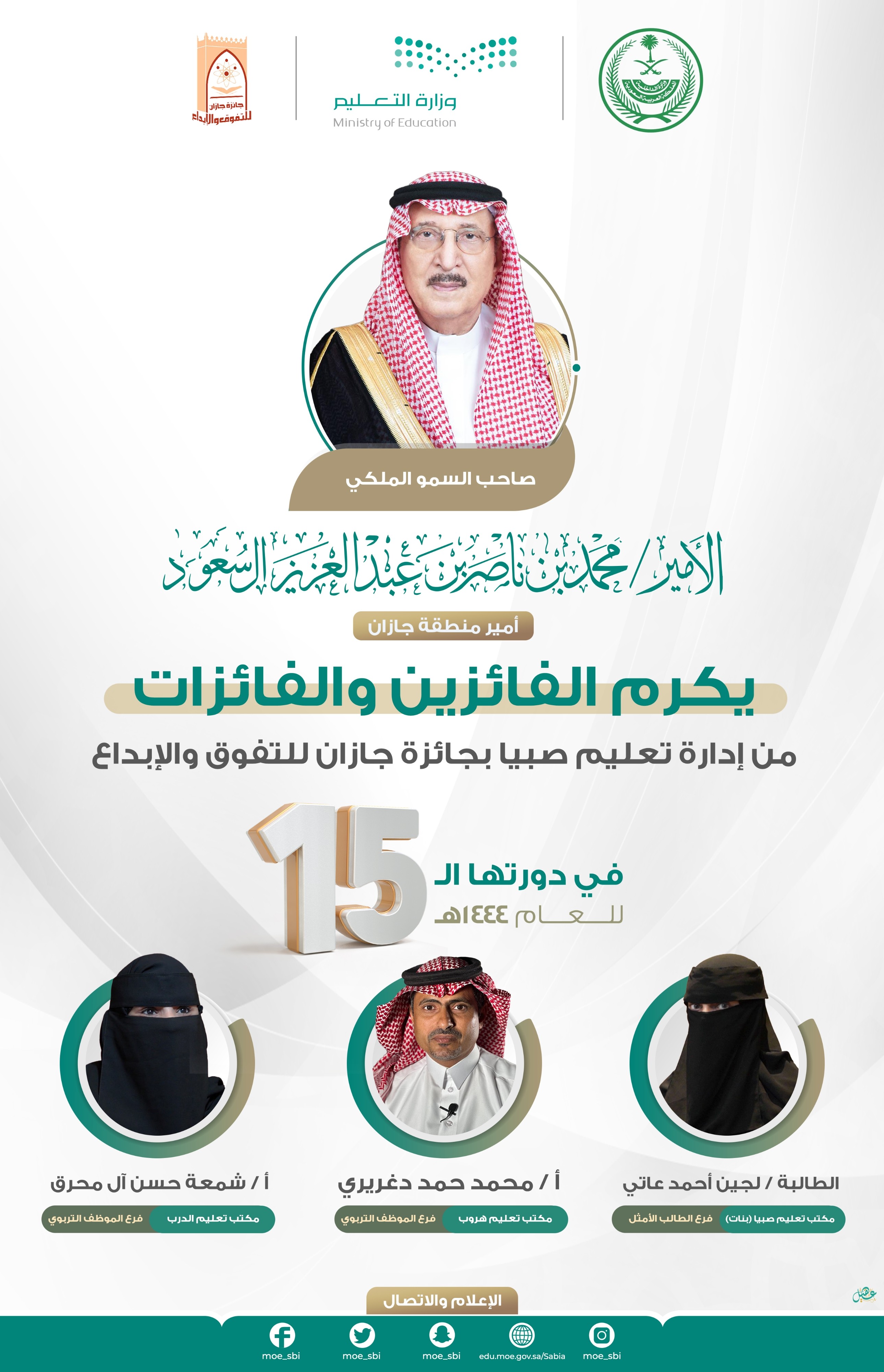 ثلاثة من تعليم صبيا يحظون بتكريم أمير المنطقة بجائزة جازان للتفوق والإبداع في دورتها 15. 