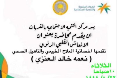 مركز التنمية الاجتماعية بالقريات يقيم محاضرة بعنوان "الإنعاش الرئوي القلبي"