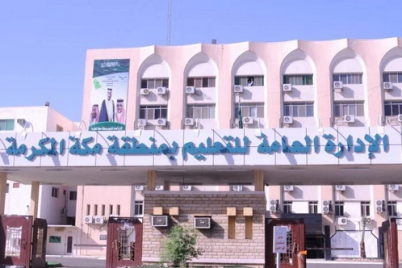 تعليم  مكة المكرمة يعتمد مواعيد الدراسة في شهر رمضان المبارك لهذا العام