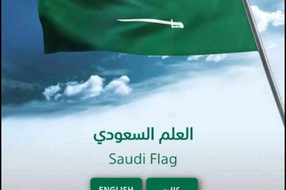 "دار الملك عبدالعزيز" تُطلق تطبيق العلم السعودي عبر الأجهزة الذكية 