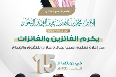 ثلاثة من تعليم صبيا يحظون بتكريم أمير المنطقة بجائزة جازان للتفوق والإبداع في دورتها 15. 
