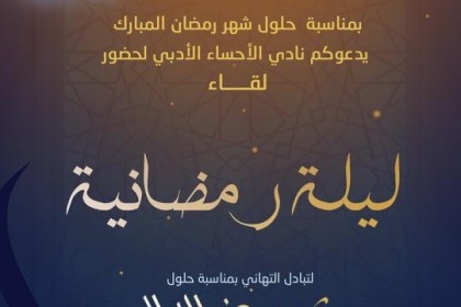 "أدبي الأحساء"….يُنظم ليلة رمضانية للآدباء والمثقفين ورجال الإعلام