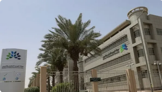 وظائف شاغرة في هيئة تقويم التعليم والتدريب