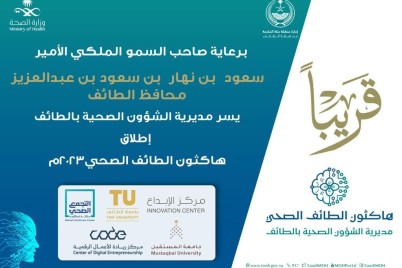 "صحة الطائف"تستعد لإطلاق الهاكاثون الصحي