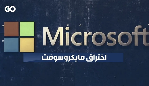 الذكاء الاصطناعي يُسرب بيانات 280 مليون مستخدم في مايكروسوفت
